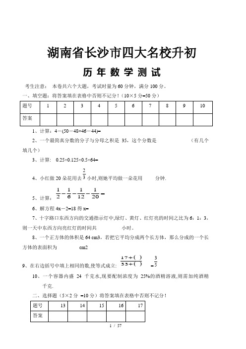 湖南省长沙市四大名校小升初数学真题