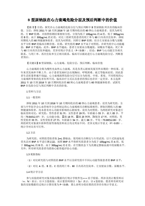 B型尿钠肽在心力衰竭危险分层及预后判断中的价值