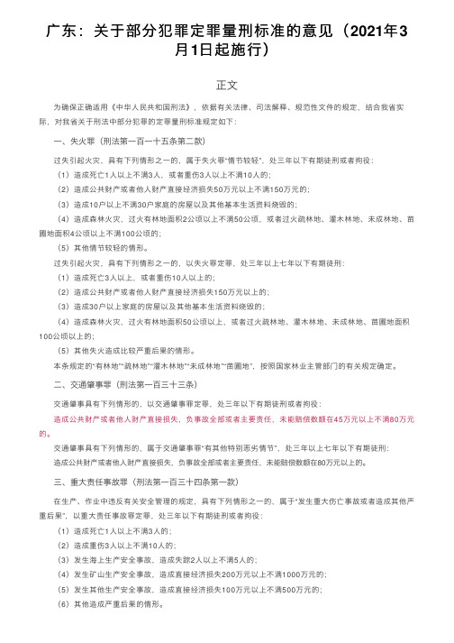 广东：关于部分犯罪定罪量刑标准的意见（2021年3月1日起施行）