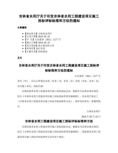 吉林省水利厅关于印发吉林省水利工程建设项目施工招标评标标准和方法的通知