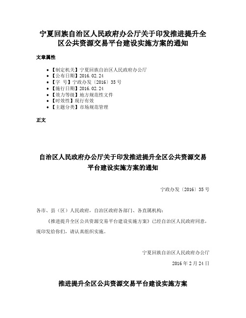 宁夏回族自治区人民政府办公厅关于印发推进提升全区公共资源交易平台建设实施方案的通知