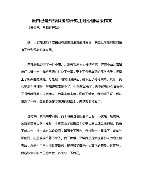 爱自己是终身浪漫的开始主题心理健康作文