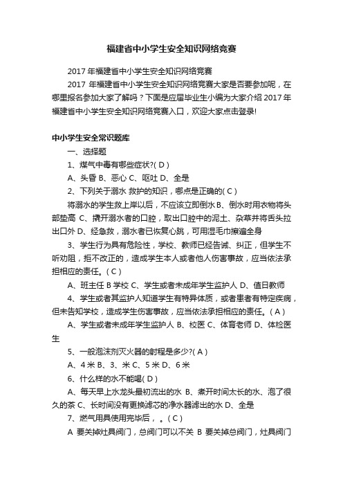 2017年福建省中小学生安全知识网络竞赛