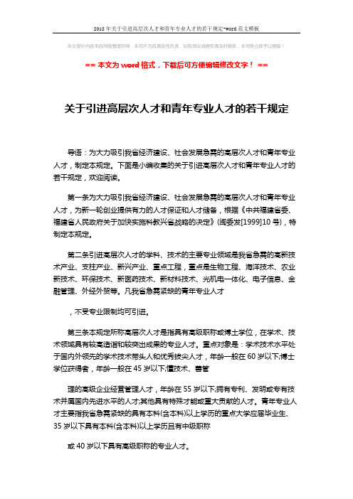 2018年关于引进高层次人才和青年专业人才的若干规定-word范文模板 (4页)