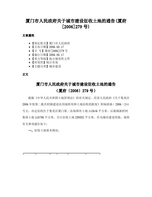 厦门市人民政府关于城市建设征收土地的通告(厦府[2006]279号)