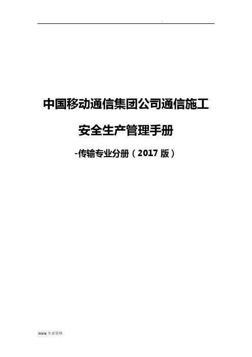 中国移动通信集团公司通信施工安全生产管理手册-传输专业分册