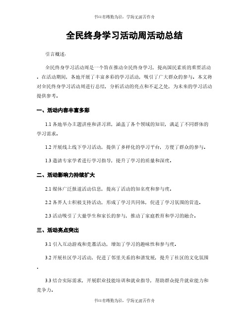 全民终身学习活动周活动总结