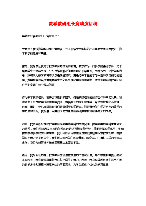 数学教研组长竞聘演讲稿 (3)