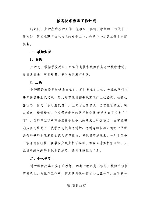 信息技术教师工作计划(8篇)