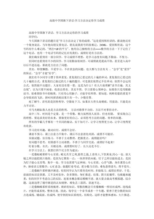 高级中学国旗下讲话-学习方法决定你学习成绩