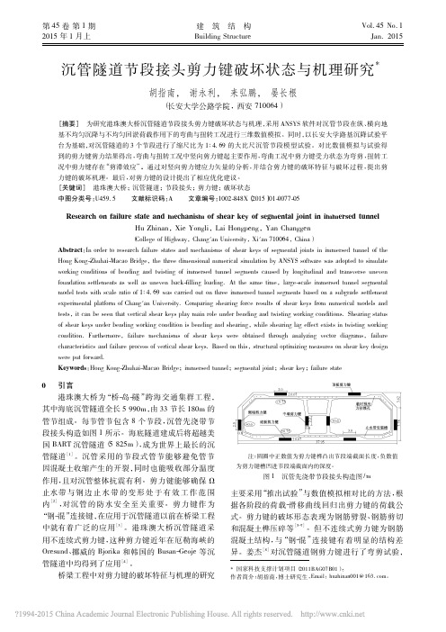 沉管隧道节段接头剪力键破坏状态与机理研究_胡指南_谢永利_来弘鹏_晏长根