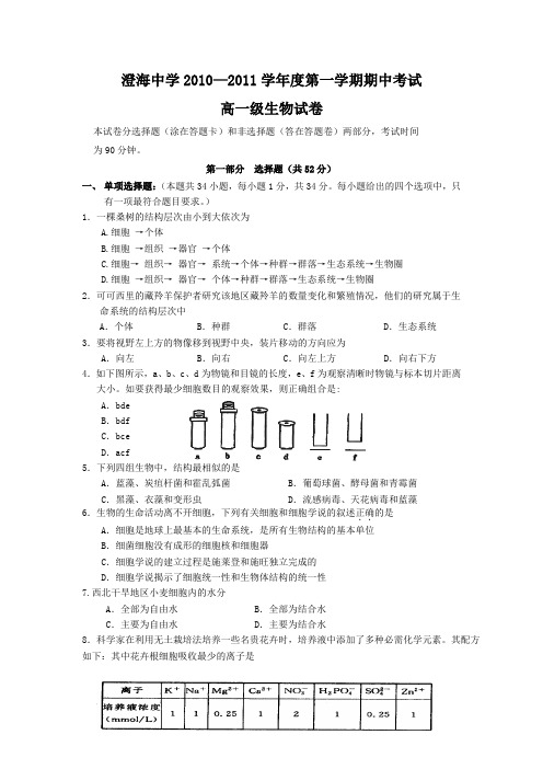 广东省澄海中学10-11学年高一上学期期中考试(生物)