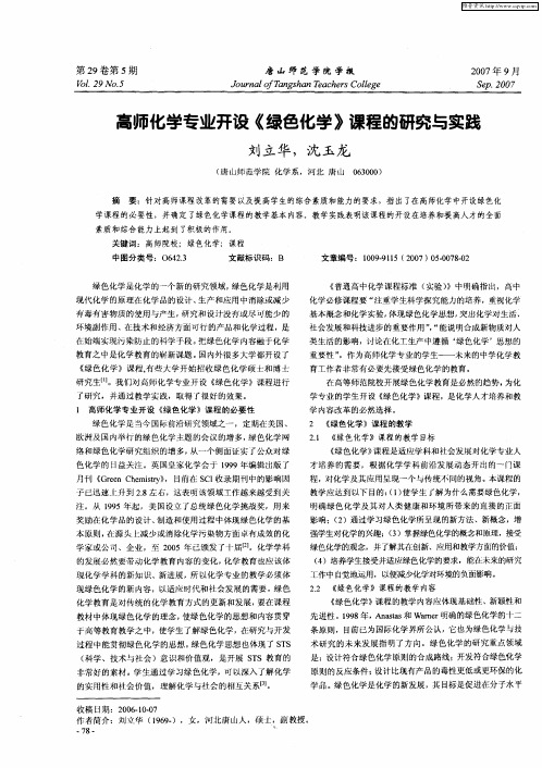 高师化学专业开设《绿色化学》课程的研究与实践