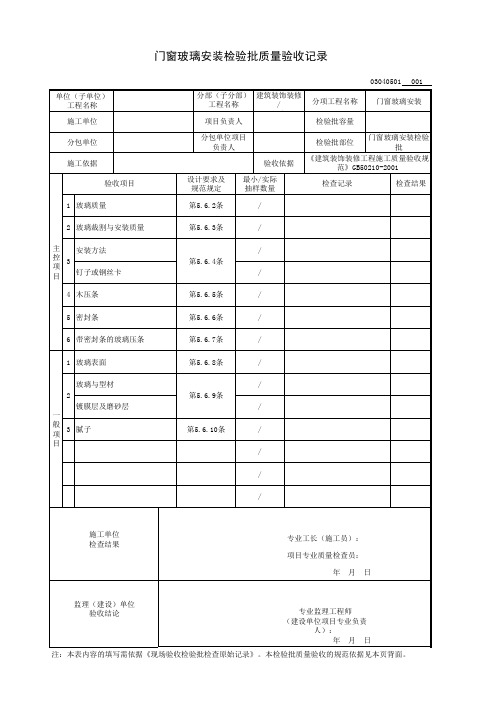 门窗玻璃安装检验批质量验收记录