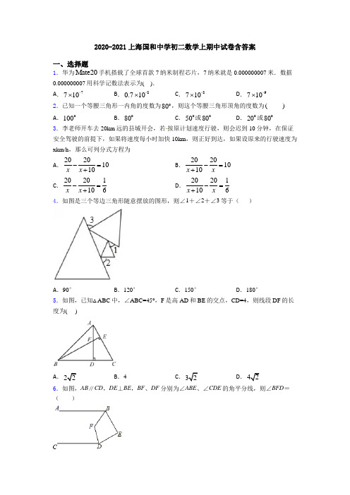 2020-2021上海国和中学初二数学上期中试卷含答案