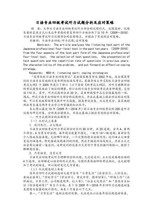 日语专业四级考试听力试题分析及应对策略