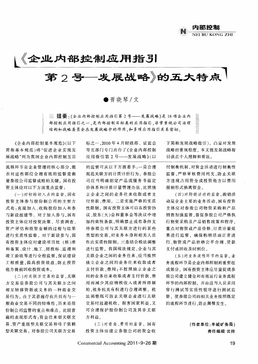 《企业内部控制应用指引第2号——发展战略》的五大特点