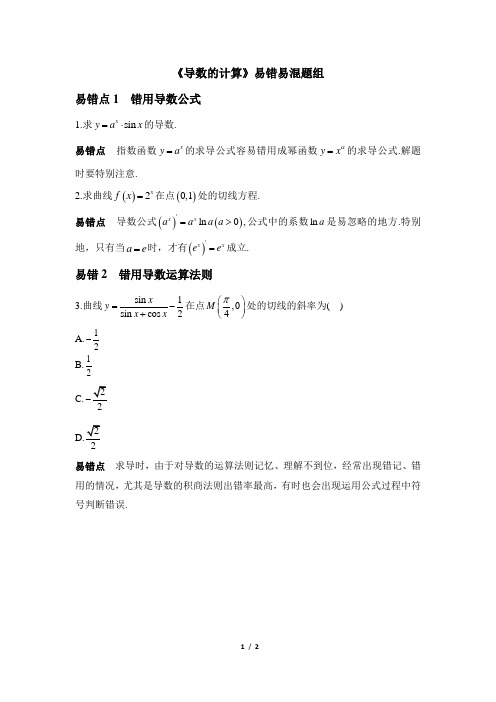 高二数学选修1-1_《导数的计算》易错易混题组