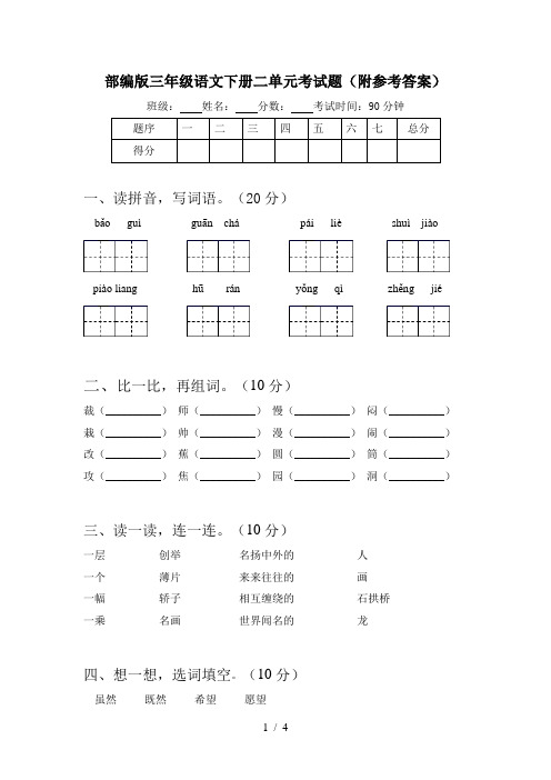 部编版三年级语文下册二单元考试题(附参考答案)