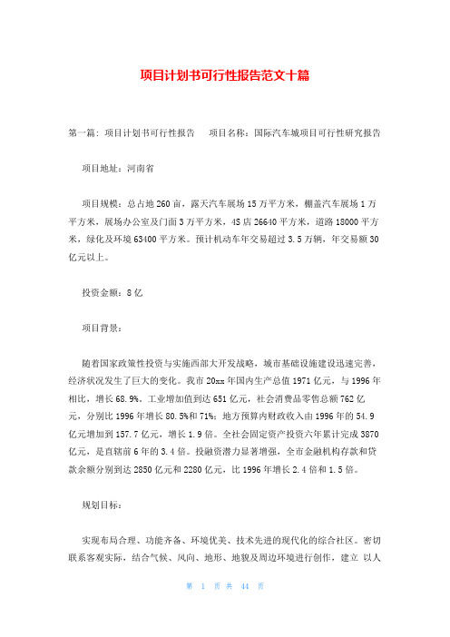 项目计划书可行性报告范文十篇