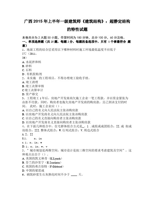 广西2015年上半年一级建筑师建筑结构：超静定结构的特性试题