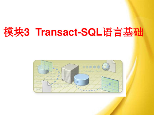 SQLServer2012数据库应用与开发教程(第三版)第三章T-SQL语言基础简明教程PPT课件