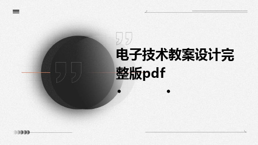 电子技术教案设计完整版pdf