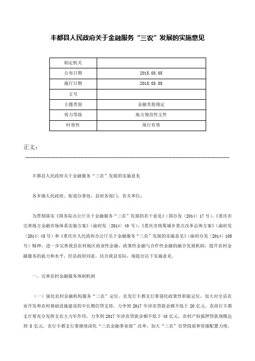 丰都县人民政府关于金融服务“三农”发展的实施意见-