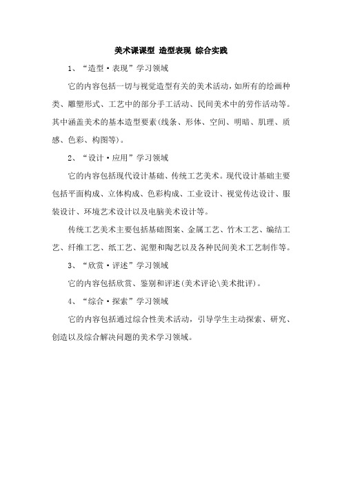 美术课课型 造型表现 综合实践