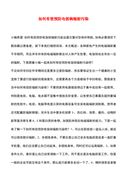 【精品推荐】如何有效预防电饭锅辐射污染