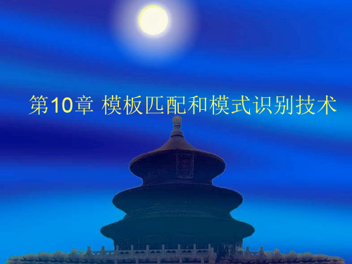 第10章-模板匹配与模式识别