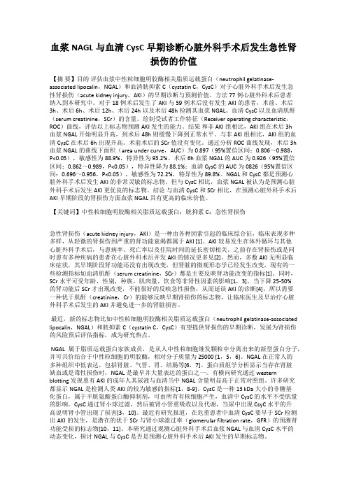 血浆NAGL与血清CysC早期诊断心脏外科手术后发生急性肾损伤的价值