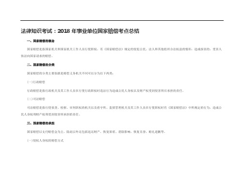 法律知识考试：2018年事业单位国家赔偿考点总结