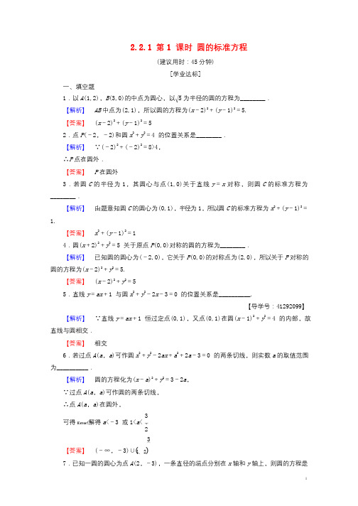 2018版高中数学第二章平面解析几何初步2.2.1第1课时圆的标准方程学业分层测评苏教版必修2201