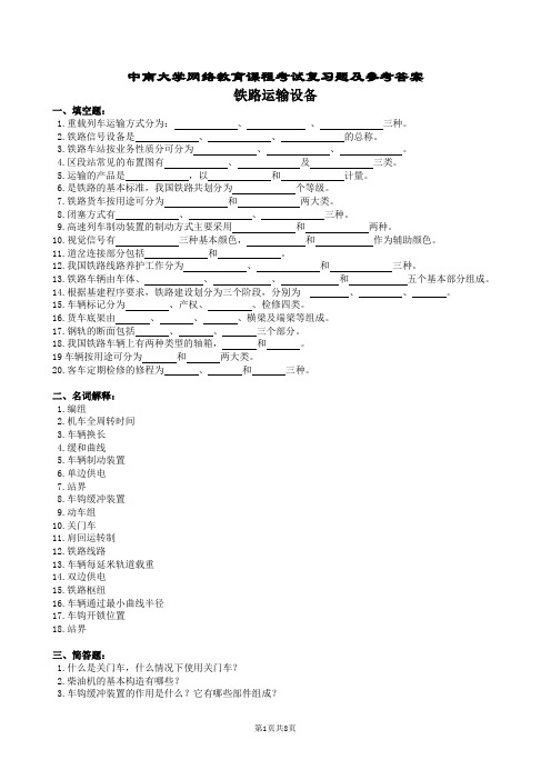 铁路运输设备复习题及参考答案