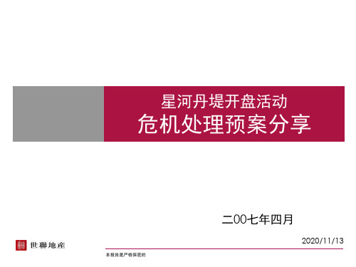 世联_深圳星河丹堤开盘活动危机处理预案分享_33PPT