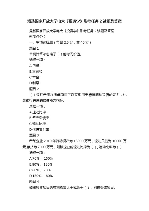 精选国家开放大学电大《投资学》形考任务2试题及答案