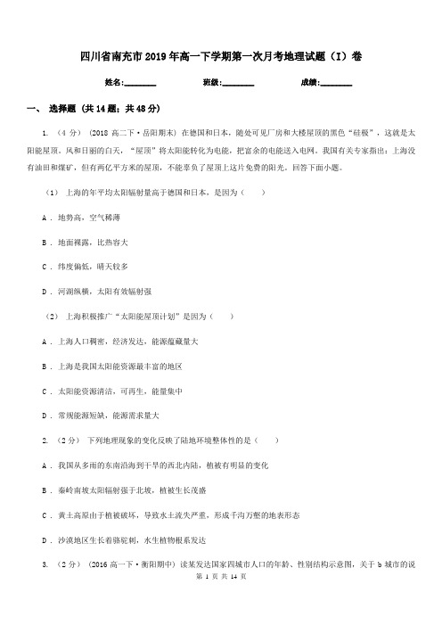 四川省南充市2019年高一下学期第一次月考地理试题(I)卷