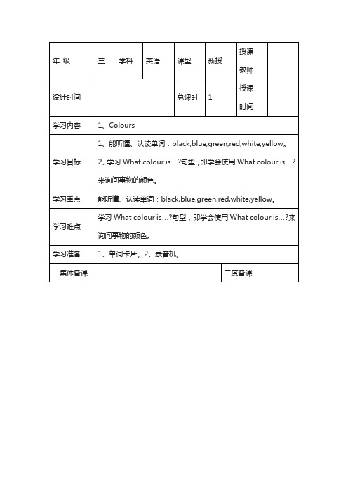 上海教育版英语三年级下册Unit 1《colours》word教案(2个课时)