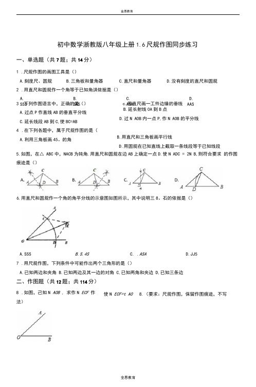 初中数学浙教版八年级上册1.6尺规作图同步练习