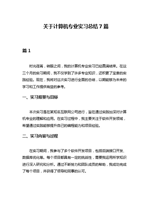 关于计算机专业实习总结7篇