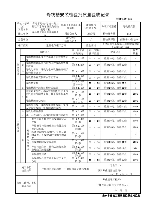 鲁DQ-065母线槽安装检验批质量验收记录