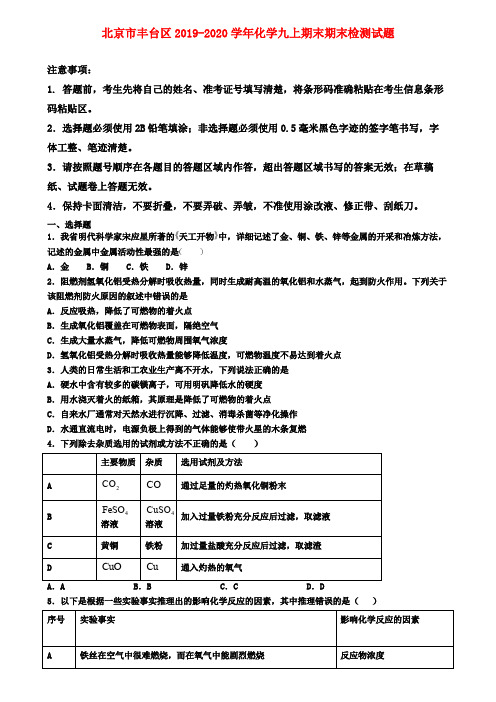 北京市丰台区2019-2020学年化学九上期末期末检测试题