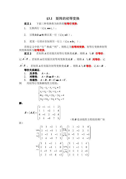 §1矩阵的初等变换