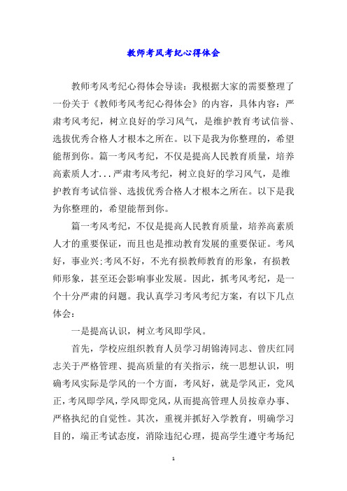 教师考风考纪心得体会word