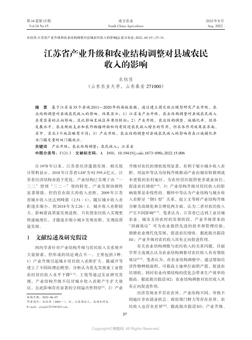 江苏省产业升级和农业结构调整对县域农民收入的影响