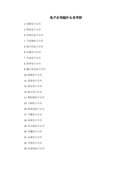 电子公司起什么名字好