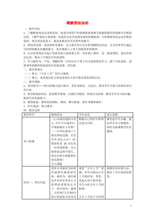 八年级历史与社会下册 第八单元 第三课 第1框 维新变法运动教学设计 人教版