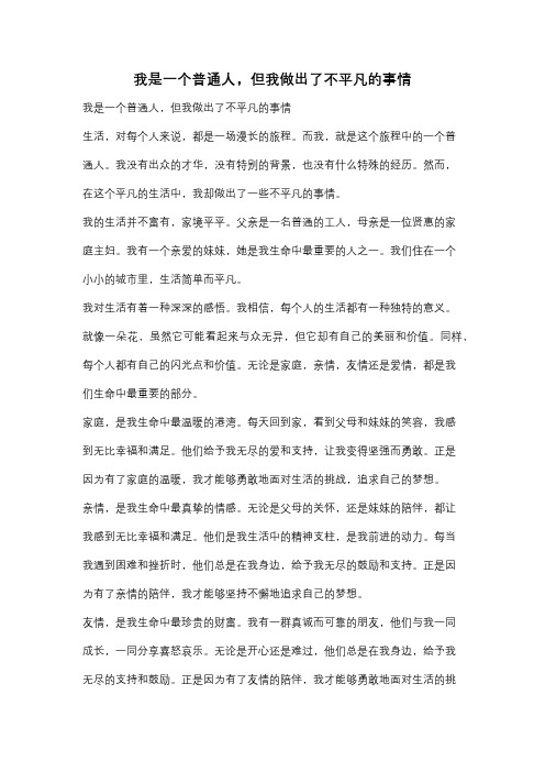 我是一个普通人,但我做出了不平凡的事情