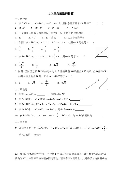 《三角函数的计算》同步练习1